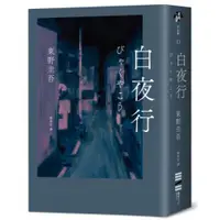 在飛比找蝦皮商城優惠-白夜行（經典單冊回歸版）/東野圭吾【城邦讀書花園】