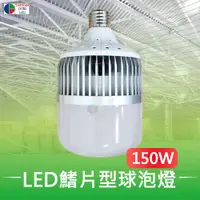 在飛比找PChome24h購物優惠-【台灣歐日光電】LED 150W專利鰭片型球泡燈