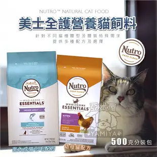 【亞米屋Yamiya】美士Nutro全護營養貓飼料500g分裝包 貓飼料 成貓 幼母貓 室內貓 特級白身魚 雞肉 糙米