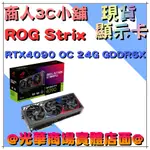 【商人3C小舖】華碩 ASUS ROG STRIX RTX4090 OC 24G GDDR6X 顯示卡 全新 顯卡 現貨