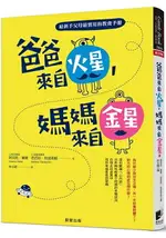 爸爸來自火星，媽媽來自金星：給新手父母最實用的教養手冊