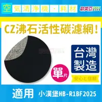 在飛比找蝦皮購物優惠-適用小漢堡HB-R1BF2025 CZ沸石活性碳濾網 單片