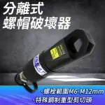 【LIFE工具】螺姆破壞器 螺母切割器 螺栓拔卸工具 130-NSC6-12(螺栓拔卸 破壞器 切割器)