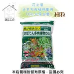 【蔬菜工坊】花之屋日本多肉植物專用10公升原包裝 - 細粒