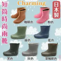在飛比找樂天市場購物網優惠-日本製【charming】短筒時尚雨靴-712