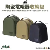 在飛比找蝦皮商城優惠-ADAM 陶瓷電暖器收納包 ADBG-007PTC 暖器收納