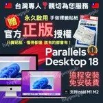 PD18專用貼紙🔥正版授權🔥 PARALLELS DESKTOP 18 PD18 PD17 永久版 虛擬機 MAC雙系統