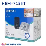 【來電有優惠】OMRON 歐姆龍血壓計 HEM-7155T 藍牙血壓計 手臂式血壓計 HEM7155T 藍芽血壓計 7155