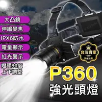 在飛比找momo購物網優惠-台灣出貨 P360頭燈 頭燈18650 強光頭燈 工作頭燈 