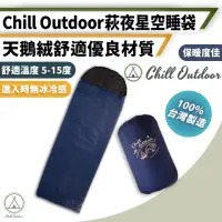 在飛比找momo購物網優惠-【Chill Outdoor】萩夜星空 全開式保暖睡袋 防水