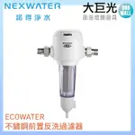 【諾得淨水】前置手動反洗過濾器(ESF05-M)