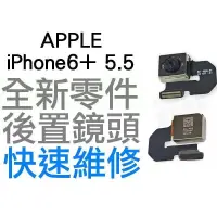 在飛比找蝦皮購物優惠-APPLE iPhone6+ Plus 5.5吋 前置鏡頭(