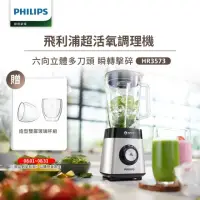 在飛比找momo購物網優惠-【Philips 飛利浦】超活氧調理機(HR3573)