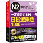 一定會考的JLPT日檢N2選擇題1,000(附「YOUTOR APP」內含VRP虛擬點讀筆)