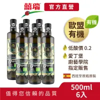 在飛比找蝦皮商城優惠-【囍瑞】瑪伊娜有機100%冷壓初榨特級橄欖油(500ml) 