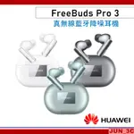 華為 HUAWEI FREEBUDS PRO 3 真無線藍牙降噪耳機 藍牙耳機 無線耳機【贈原廠可收納軟質後背包】