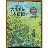 在飛比找蝦皮購物優惠-【探索書店36】絕版 兒童小說 大尖山的大冒險系列套書第一輯