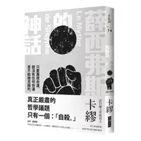 在飛比找蝦皮購物優惠-【大塊】薛西弗斯的神話 a 預購 暫