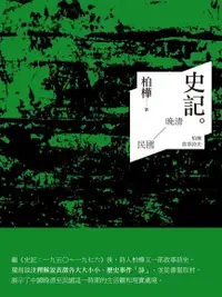 在飛比找Readmoo電子書優惠-史記：晚清至民國