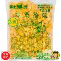 在飛比找樂天市場購物網優惠-【蘭陽餐飲食材行】富士鮮品 南瓜丁 / 一包1kg / 無需