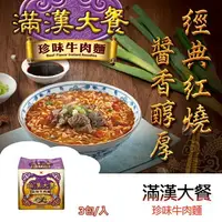 在飛比找樂天市場購物網優惠-【躍牛小舖】滿漢大餐 珍味牛肉麵(3包/袋) 袋裝 袋麵 湯