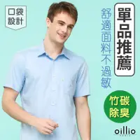 在飛比找momo購物網優惠-【oillio 歐洲貴族】男裝 短袖口袋襯衫 素面襯衫 彈力