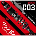 CCD C03阻尼可調 後避震310MM適用 VINOORA小小兵 RS 勁豪 MANY JOG