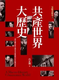 在飛比找樂天市場購物網優惠-【電子書】【另眼看歷史】共產世界大歷史