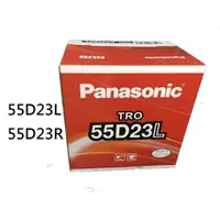 在飛比找蝦皮購物優惠-Panasonic 國際牌55D23L 55D23R汽車電池