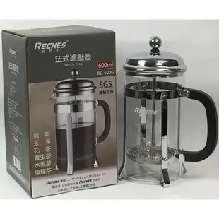 瑞齊士 RECHES 法式濾壓壺  泡茶壺 玻璃壺 沖泡壺  沖茶器 沖茶壺 咖啡壺 RC-600G RC-350G