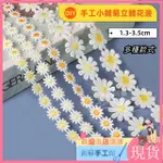 【新品現貨】手工編織 蕾絲花邊 太陽花 小雛菊 1.3-3.5CM 立體花邊 蕾絲織帶 花朵 刺繡 衣帽裝飾 手作DIY