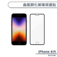 在飛比找蝦皮商城優惠-iPhone 6+/7+/8+ 曲面鋼化玻璃保護貼 玻璃貼 