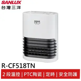 SANLUX台灣三洋 陶瓷式電暖器 R-CF518TN 現貨 廠商直送
