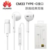 在飛比找蝦皮購物優惠-台灣現貨🔥華為通用耳機 Huawei 華為CM33耳機 Ty