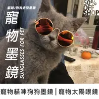 在飛比找PChome24h購物優惠-寵物貓咪狗狗墨鏡│寵物太陽眼鏡