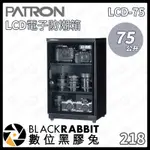 【PATRON 寶藏閣  LCD-75 75L LCD電子防潮箱】防潮箱 LCD面板 電子防潮箱 數位黑膠兔