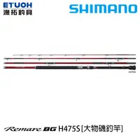 在飛比找蝦皮商城優惠-SHIMANO 21 REMARE BG H475S [漁拓