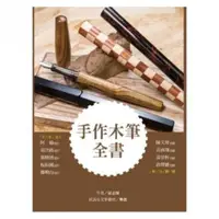 在飛比找momo購物網優惠-手作木筆全書