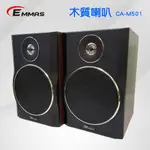 【EMMAS】木質喇叭CA-M501