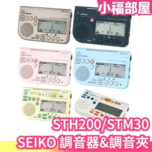 日本 SEIKO 精工 調音器 STH200 調音節拍器 節拍器 調音夾 角落生物 吉他 樂隊 樂器 演奏練習 聲樂【小福部屋】