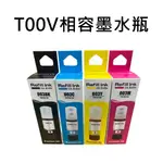 EPSON T00V100﹧T00V200﹧T00V300﹧T00V400 相容連供墨水優惠組