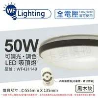 在飛比找樂天市場購物網優惠-舞光 LED 50W 可調光可調色 全電壓 遙控器/可壁切 