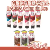 在飛比找樂天市場購物網優惠-日本製 DARIYA Salon de Pro 白髮染色洗髮