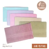 在飛比找PChome24h購物優惠-26兩 素色純棉毛巾(6條毛巾組) 6色組合【台灣 雲林製造