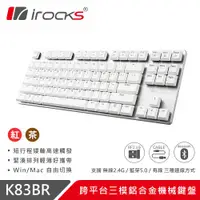 在飛比找ETMall東森購物網優惠-irocks K83BR-跨平台三模鋁合金機械鍵盤