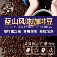 在飛比找蝦皮購物優惠-新鮮烘焙咖啡豆雲南小粒咖啡藍山風味可現磨粉黑咖啡454g買2