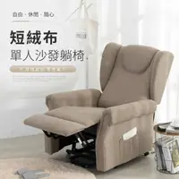 在飛比找momo購物網優惠-【IDEA】艾爾短絨布電動沙發躺椅/單人沙發(布沙發/休閒躺