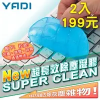 在飛比找PChome24h購物優惠-YADI 第五代超長效除塵凝膠80g(二入)