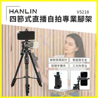 在飛比找樂天市場購物網優惠-HANLIN-V5218 四節式直播自拍專業腳架 手機支架 