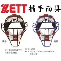 在飛比找蝦皮購物優惠-ZETT  棒球面罩 棒球護具 捕手面罩 捕手護具 捕手面具